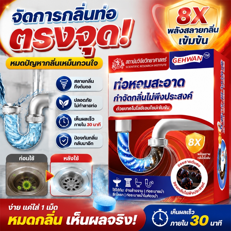 เม็ดฟู่ล้างท่อ ดับกลิ่นท่อระบายน้ำ แก้ท่อตัน สลายคราบไขมัน ล้างอ่างล้างจาน ห้องน้ำ ชักโครก ทำความสะอาดท่อน้ำทิ้ง