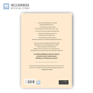 สัมฤทธิ์พิศวง [ฉบับปรับปรุง] Outliers (classic collection) วีเลิร์น welearn welearnbook