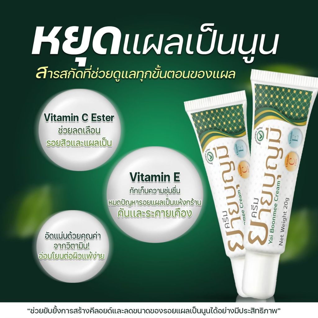ยายบุญมี ครีมยายบุญมี ช่วยลดรอยแผลเป็น รอยสิว รูปที่ 4