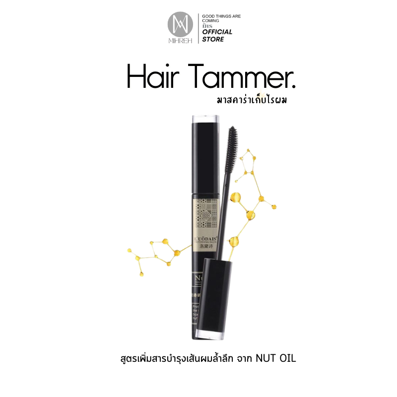 [5037] (พร้อมส่ง) Hair Tamer มาสคาร่าเก็บไรผม สูตรผสมสารบำรุง