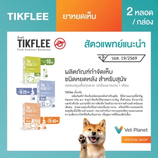 (ยิ่งซื้อยิ่งคุ้ม)TikFlee(ติ๊คฟลี)ยากำจัดเห็บสุนัข ยาหยดเห็บ ยาหยดหลัง (20-40 KGสีส้ม) ขนาดบรรจุ 2 หลอดต่อกล่อง พร้อมส่ง