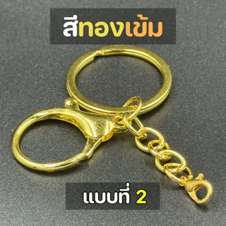 ตะขอก้ามปูกลม พร้อมห่วงโซ่ พวงกุญแจโลหะ (สีทอง) อะไหล่พวงกุญแจ ไม่เป็นสนิม เกี่ยวแน่น ห้อยตุ๊กตา DIY