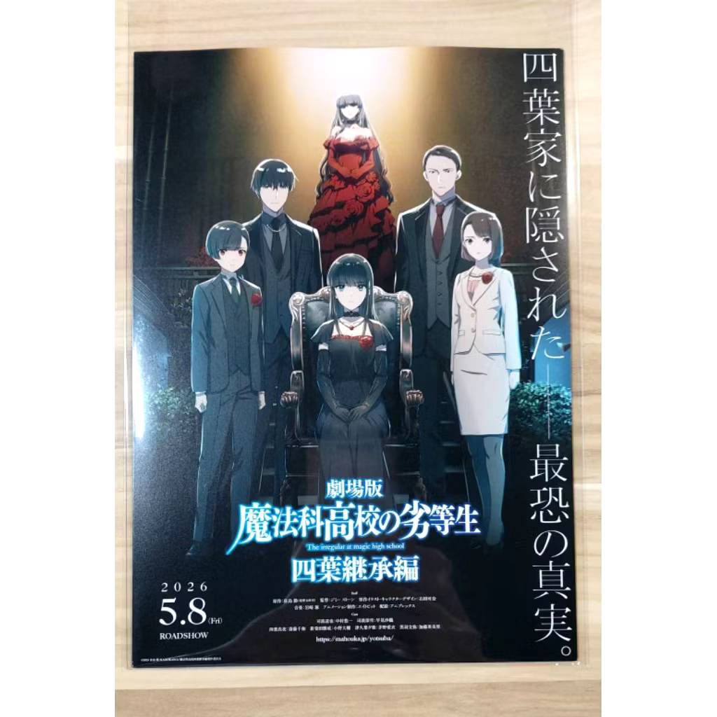 พี่น้องปริศนาโรงเรียนมหาเวท เดอะมูฟวี่: บทสืบตระกูลโยตสึบะ (Mahouka Koukou no Rettousei: Yotsuba Keishou-hen) แฮนด์บิล