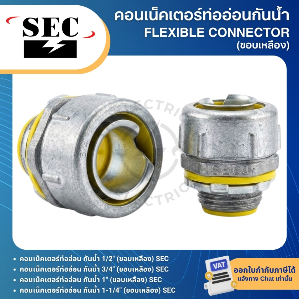 SEC คอนเน็คเตอร์ท่ออ่อนกันน้ำ ยางเทา (ขอบเหลือง) 1/2" 3/4" 1" 1-1/4" LIQUID TIGHT FLEXIBLE CONNECTOR