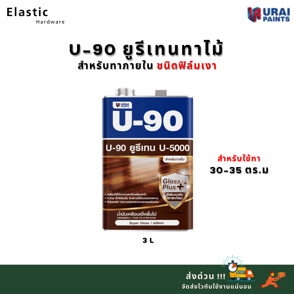 ยูรีเทนเคลือบเงา เคลือบแข็ง U-90 สำหรับภายใน urethane U-5000 ขนาด 3 ลิตร