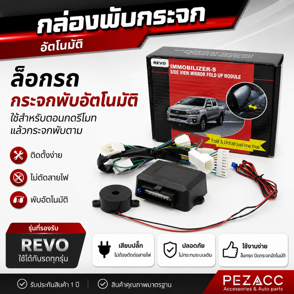 Immobilizers กล่องพับกระจกอัตโนมัติ ล็อกรถกระจกพับทันที รุ่นเสียบปลั๊ก / ตัดต่อสายไฟ สำหรับ Toyota Honda Revo D-Max