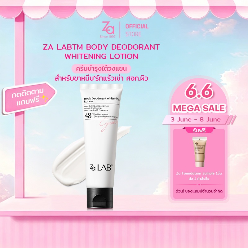 Za Lab Deodorant Brightening Lotion ครีมบำรุงใต้วงแขน ผิวเรียบเนียนกระจ่างใส