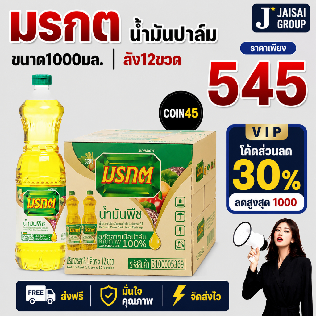 🟡VIP30%1000🟡 "3ลังคืนคอยน์45" มรกต น้ำมันปาล์ม ขนาด1ลิตร | ยกลัง12ขวด