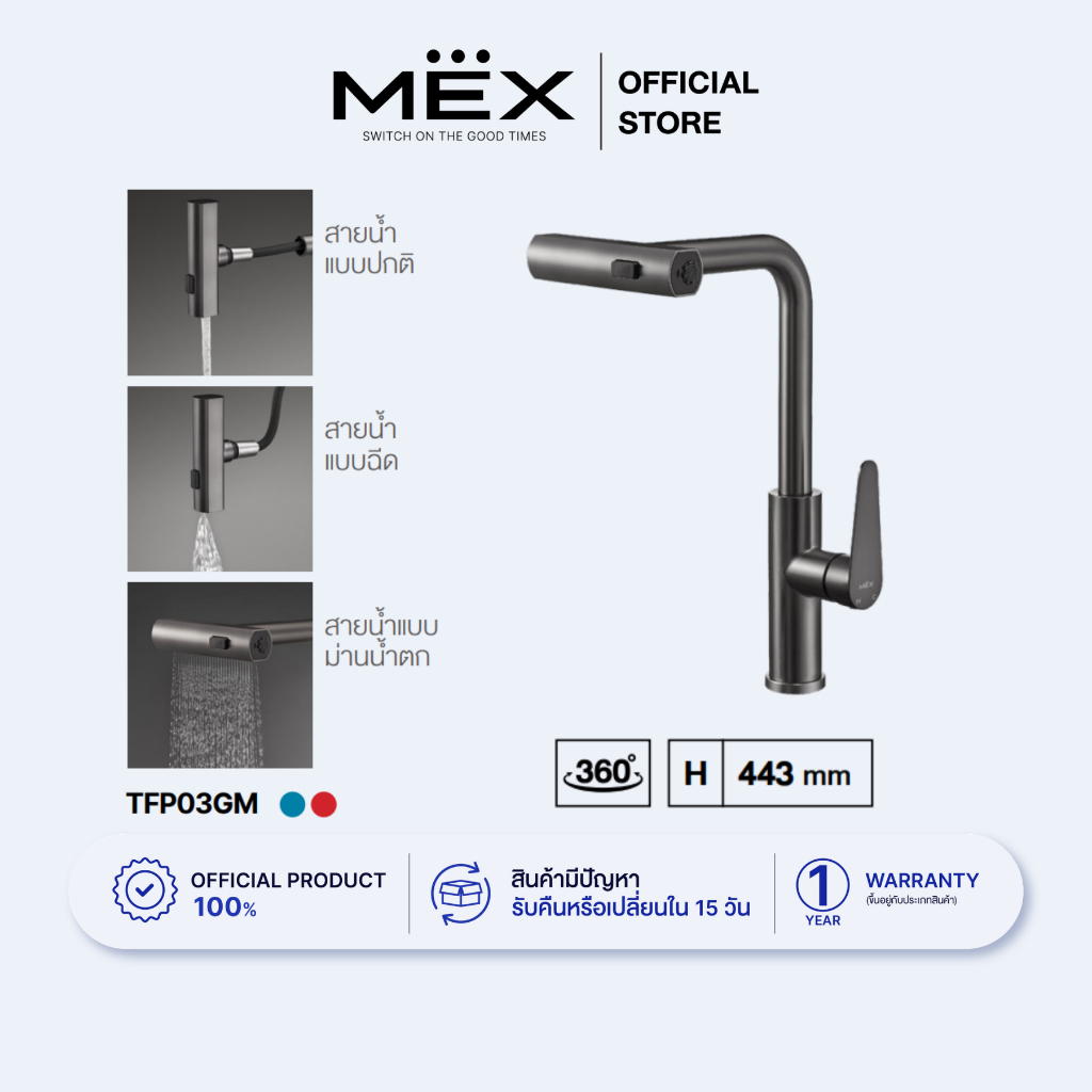 MEX ก๊อกผสมน้ำร้อน-เย็น รุ่น TFP03GM สามารถปรับสายน้ำได้ 3 แบบ ดึงหัวก๊อกออกได้ ชนิดติดตั้งบนเคาน์เตอร์ (สี Grey Metal)