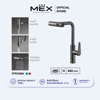 MEX ก๊อกผสมน้ำร้อน-เย็น รุ่น TFP03GM สามารถปรับสายน้ำได้ 3 แบบ ดึงหัวก๊อกออกได้ ชนิดติดตั้งบนเคาน์เตอร์ (สี Grey Metal)