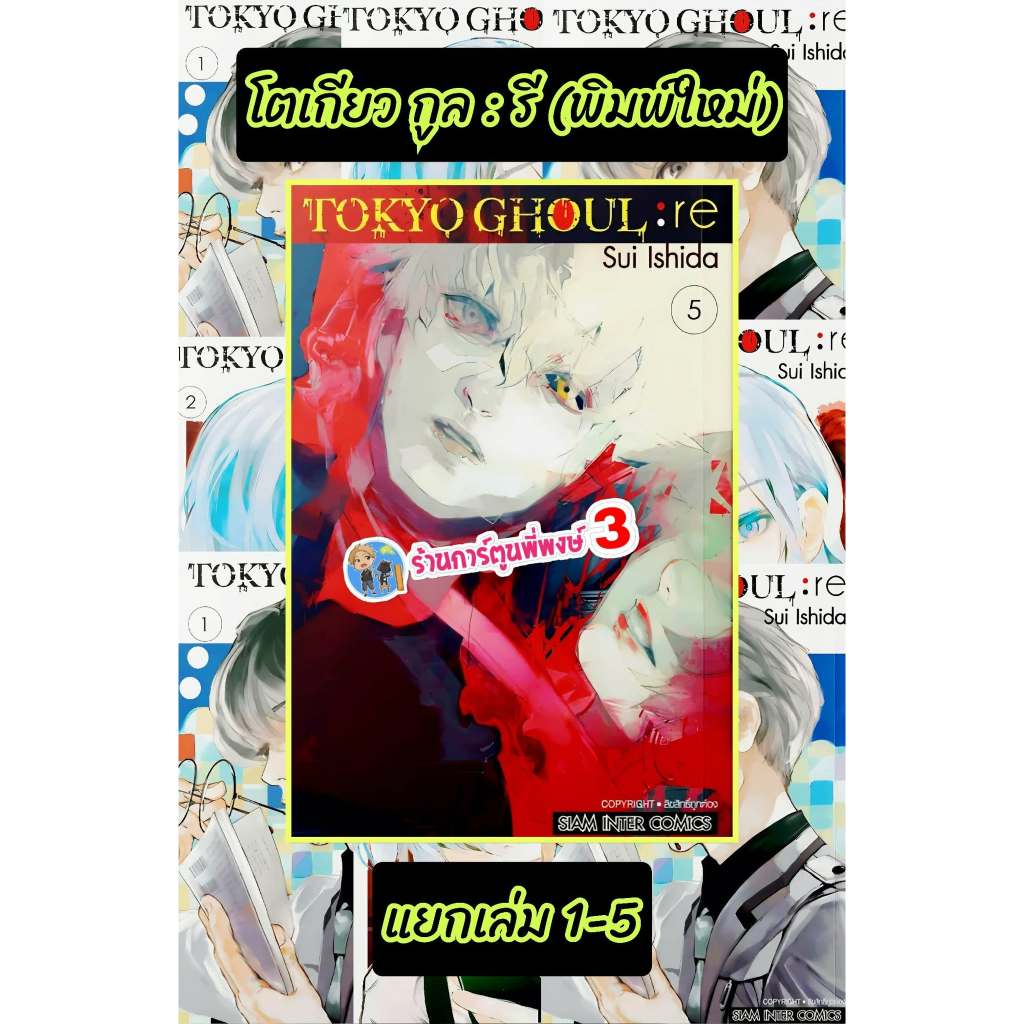 โตเกียวกูล รี แยกเล่ม 1-5(140)smm(27/5/69)หนังสือ มังงะ TOKYO GHOUL RE โตเกียว กูล รี พี่พงษ์ พี่พง