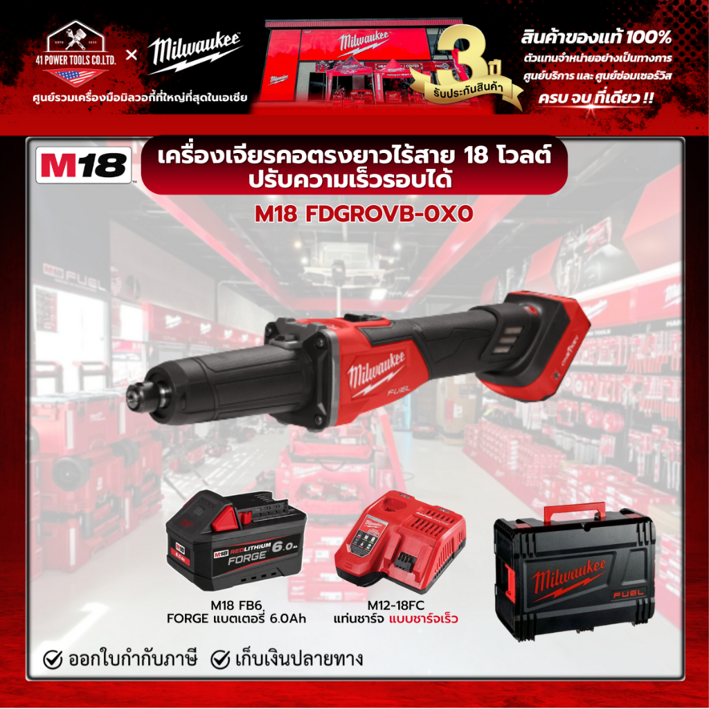 Milwaukee - M18 เครื่องเจียรคอตรงยาว ปรับความเร็วรอบได้ ,FORGEแบต 6.0Ah และแท่นชาร์จเร็ว M12-18FC รุ