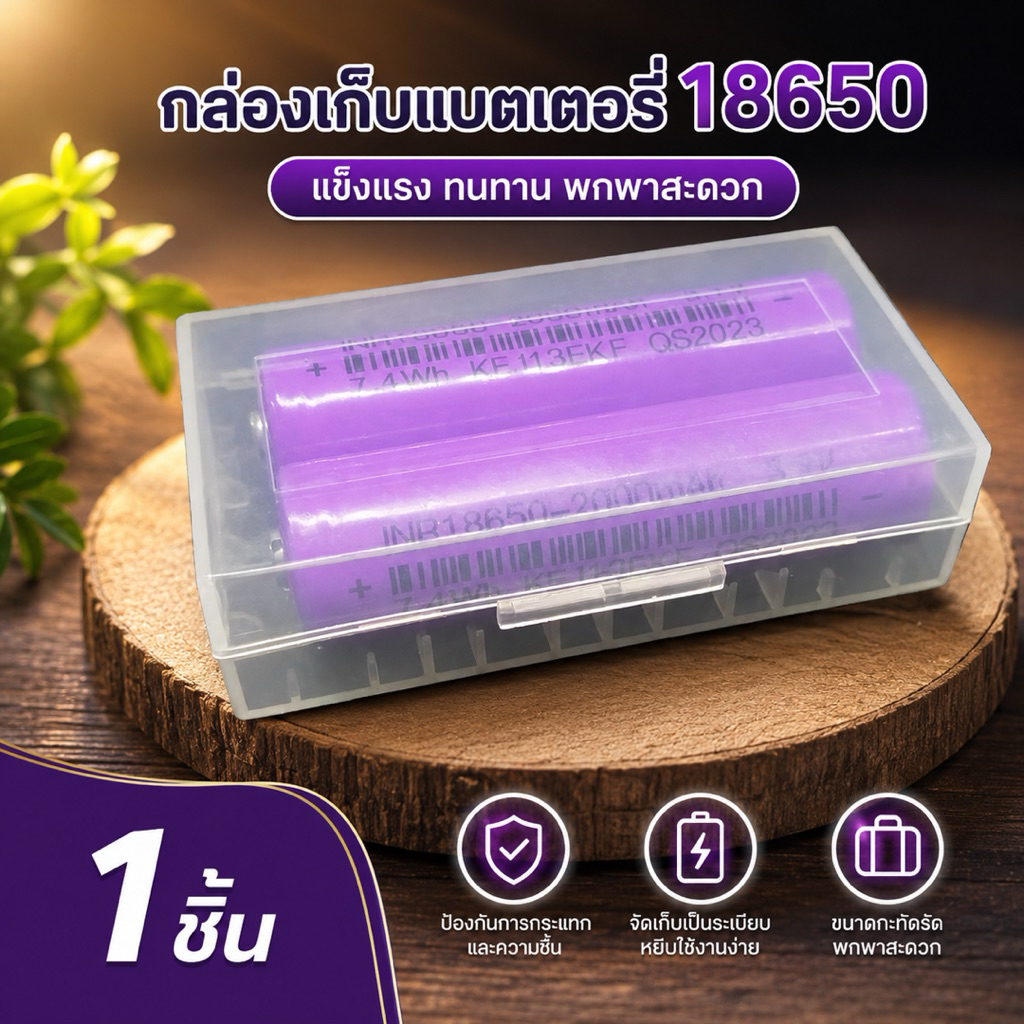 กล่องใสสำหรับใส่แบตเตอรี่18650 แบบหัวนูน ใส่แบตได้2ก้อนต่อ1กล่อง จำนวน 1 กล่อง