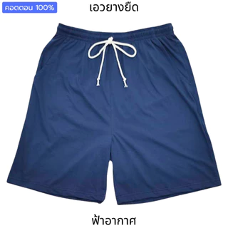 กางเกงขาสั้นคนอ้วน (คอตตอน มินิมอล) บิ๊กไซส์ ใหญ่จริง 2XL-7XL เอว40"-75" กางเกงนอน เอวยืด นุ่ม ใส่สบาย เที่ยว เล่นกีฬา
