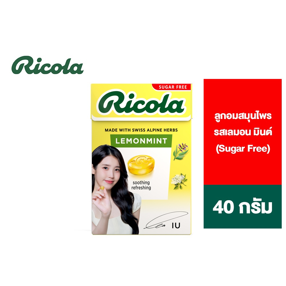 [2 กล่อง] Ricola Lemon Mint Sugar free IU  ริโคลา ลูกอมสมุนไพร ปราศจากน้ำตาล รสเลมอน มินต์ 40 กรัม รุ่น ไอยู