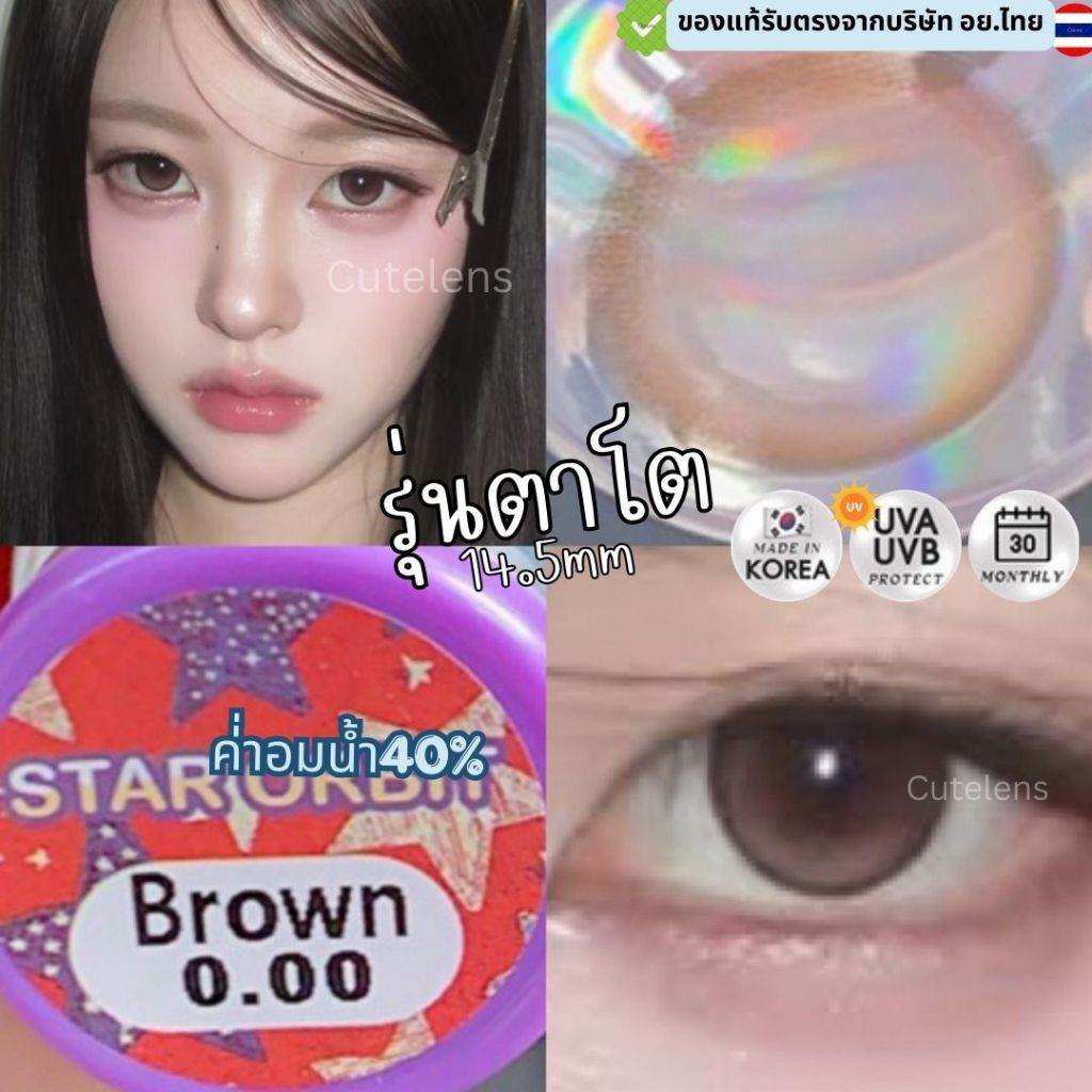 คอนแทคเลนส์ลาย Star Orbit Brown สีน้ำตาล ขนาดเลนส์ 14.5 mm ค่าอมน้ำ 40% แบร์นน้องฝาม่วง รายเดือน ( L