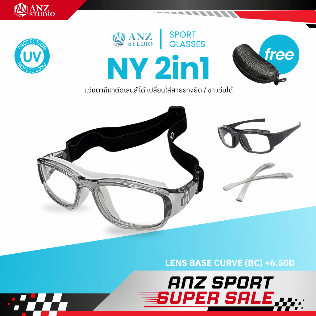 ANZ STUDIO แว่นตาสำหรับเล่นกีฬา ตัดเลนส์ค่าสายตาได้ รุ่น NY 2in1 เปลี่ยนขาแว่นได้  *ตัดค่าสายตาทักแชทก่อนสั่งซื้อ*