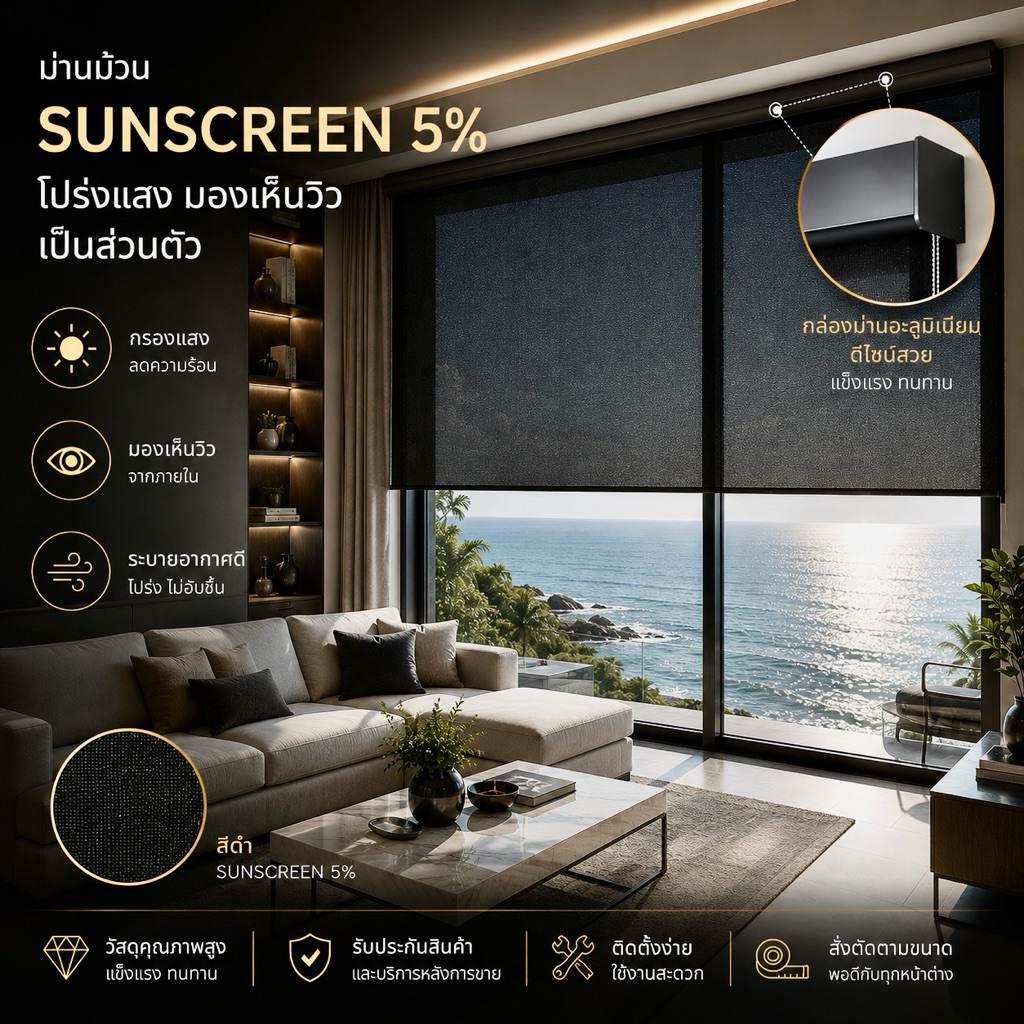 23)ม่านม้วน sunscreen 5% สีดำ T3007 โปร่งแสงม่านกันแสงความร้อนUV ผ้าม่านผลิตประเทศไทย เกรดพรีเมี่ยม