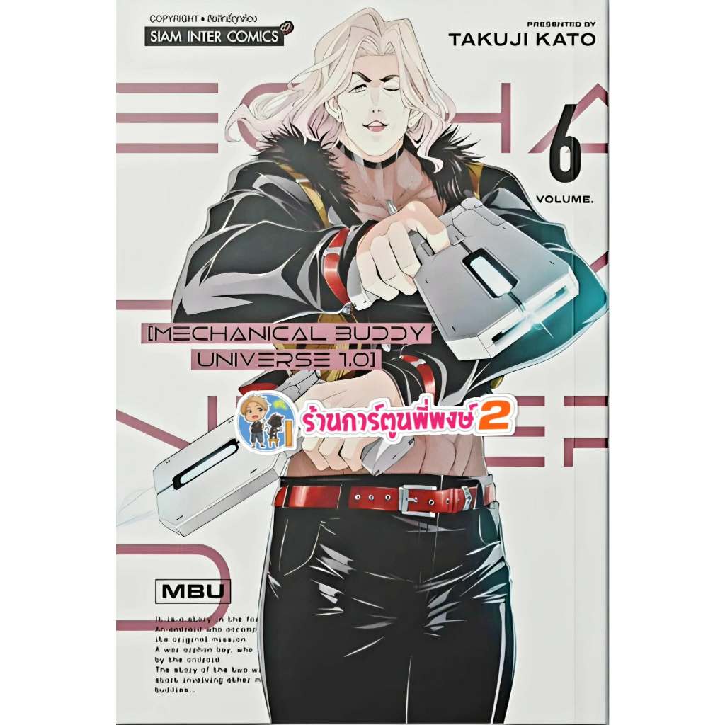 MECHANICAL BUDDY UNIVERSE 1.0 เล่ม 6 (115.-) smm (ส่ง 12/6/69) มังงะ มะแคนนิเคิล บัดดี ยูนิเวอส พี่พงษ์ พี่พง
