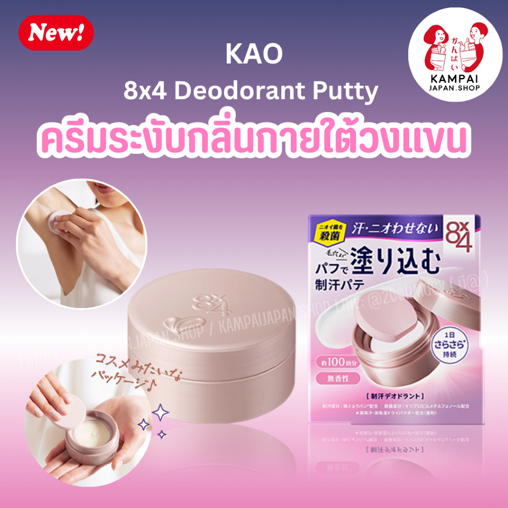💗 KAO 8x4 Deodorant Putty ครีมระงับกลิ่นกายใต้วงแขน 25g.🇯🇵