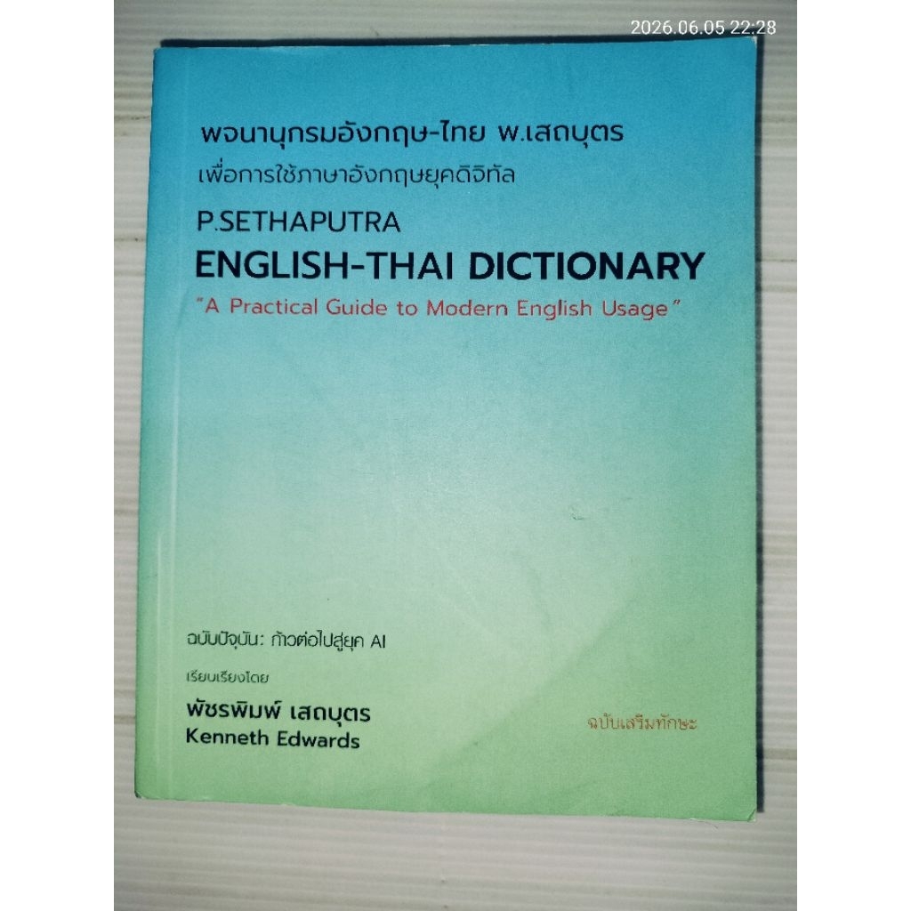 พจนานุกรมอังกฤษ-ไทย พ. เสถบุตร เพื่อการใช้ภาษาอังกฤษยุคดิจิทัล (ปกอ่อน) ผู้แต่ง : พัชรพิมพ์ เสถบุตร