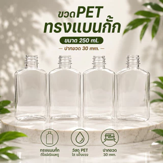 (50 ใบ) ขวดพลาสติก ทรงแบนกั๊ก