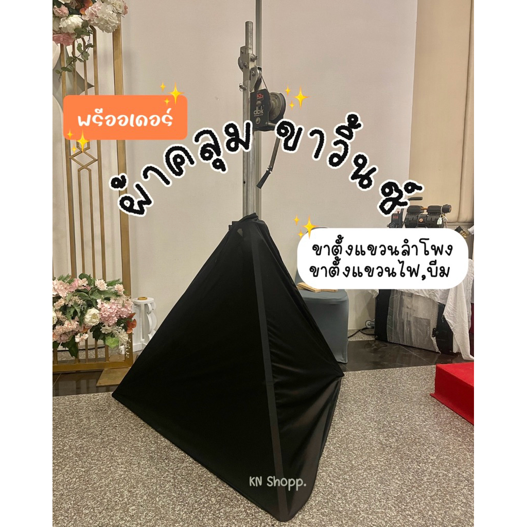 [พรีออเดอร์] ผ้าคลุม ขาวิ้นซ์ ขาตั้งแขวนลำโพง,ไฟ สีดำ