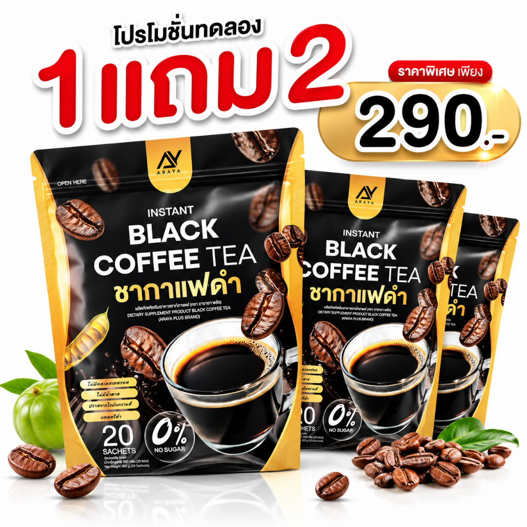 แท้ ✅ Araya อารยา ชากาแฟดำ BLACK COFFEE TEA กาแฟดำ หอม หร่อย  1 ห่อ 20 ซอง