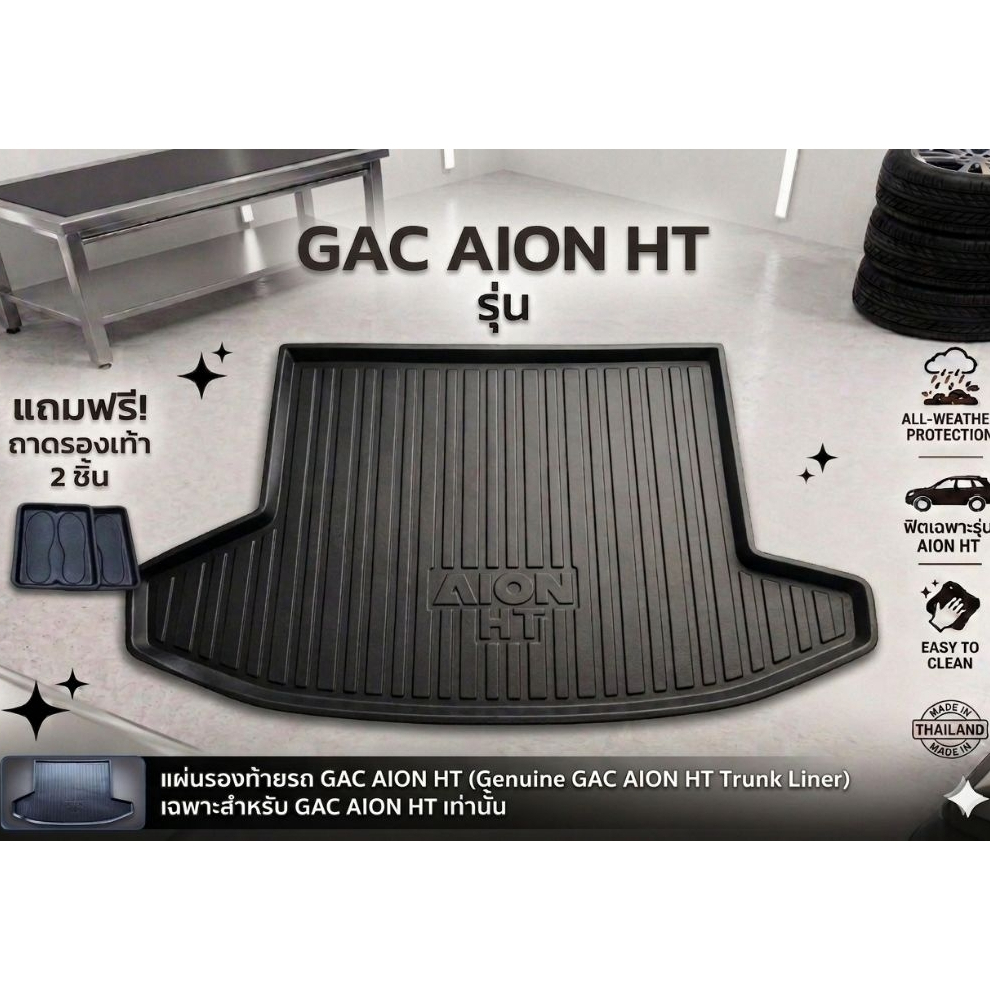 ถาดท้ายรถยนต์ GAC AION HYPTEC HT ตรงรุ่น กันน้ำ กันฝุ่น ทนความร้อน ไร้กลิ่น ตัดเข้ารูปพอดี 100%