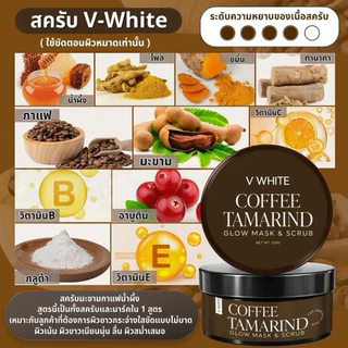 สครับวีไวท์ ขนาด 250 กรัม ของแท้ร้านน้ำอ้อยวีไวท์&นาโมร่าคอสเม่