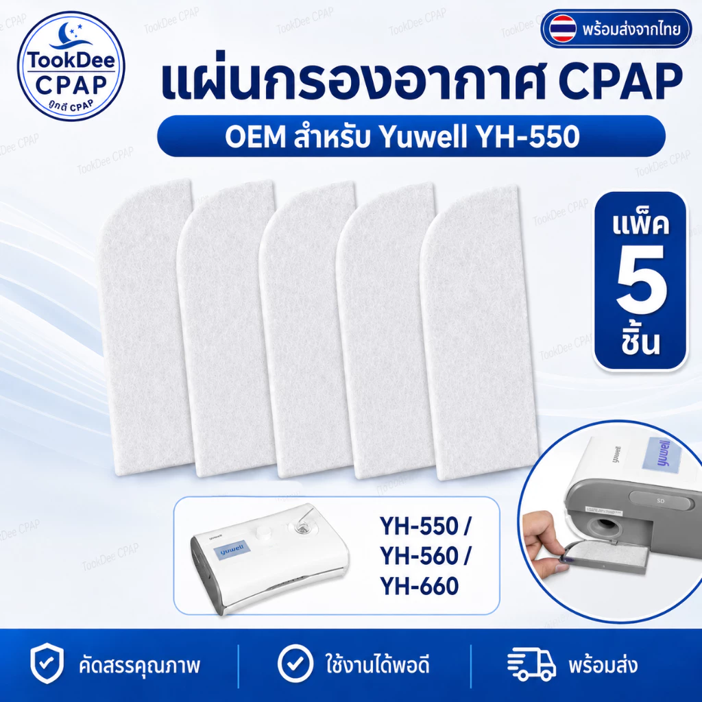 CPAP Filter Yuwell for YH-550 560 YH-660 ไส้กรอง OEM แผ่นกรองอากาศ เครื่อง CPAP แพ็ค 5 ชิ้น ส่งจากไทย