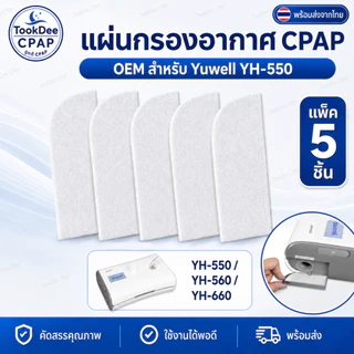 CPAP Filter Yuwell for YH-550 560 YH-660 ไส้กรอง OEM แผ่นกรองอากาศ เครื่อง CPAP แพ็ค 5 ชิ้น ส่งจากไทย