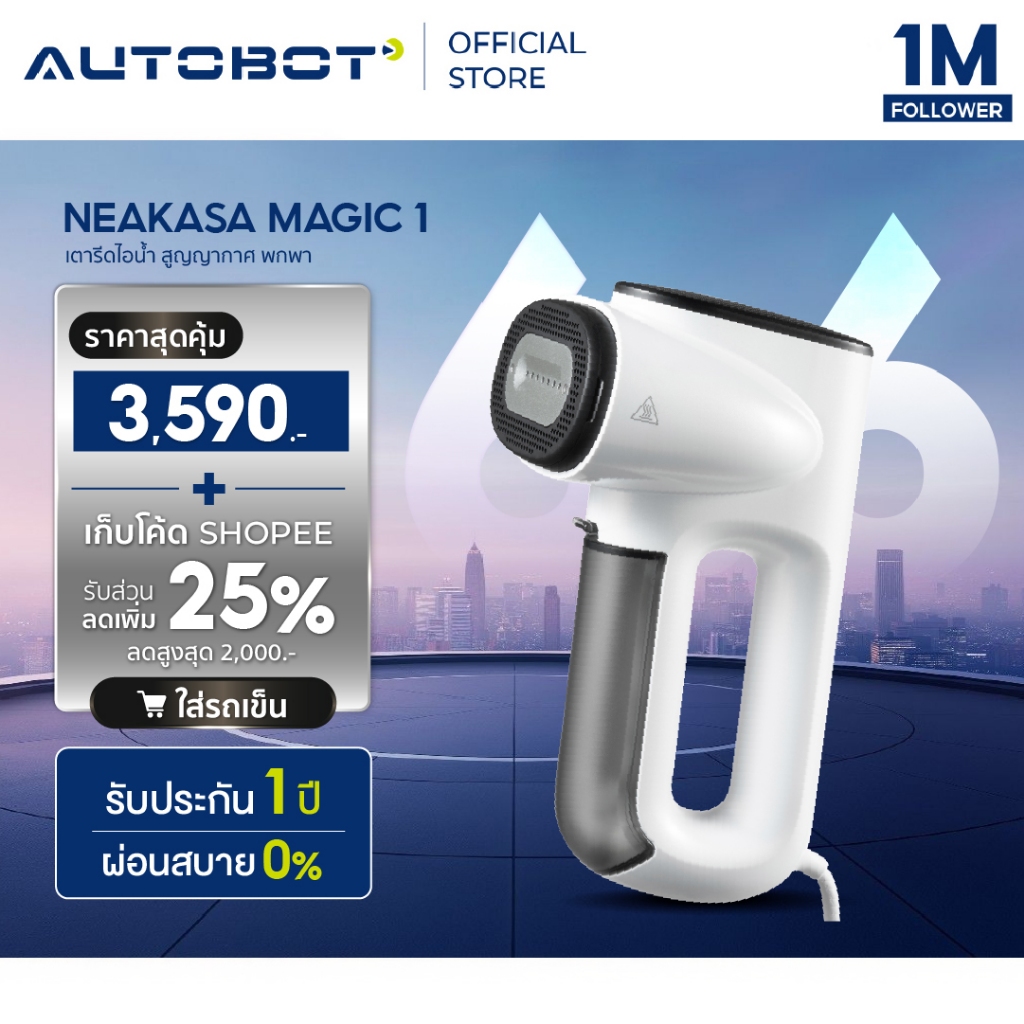 𝗔𝗨𝗧𝗢𝗕𝗢𝗧 x Neakasa Magic 1 Vacuum Steamer เตารีดไอน้ำ เครื่องรีดไอน้ำสุญญากาศ เตารีดพกพา