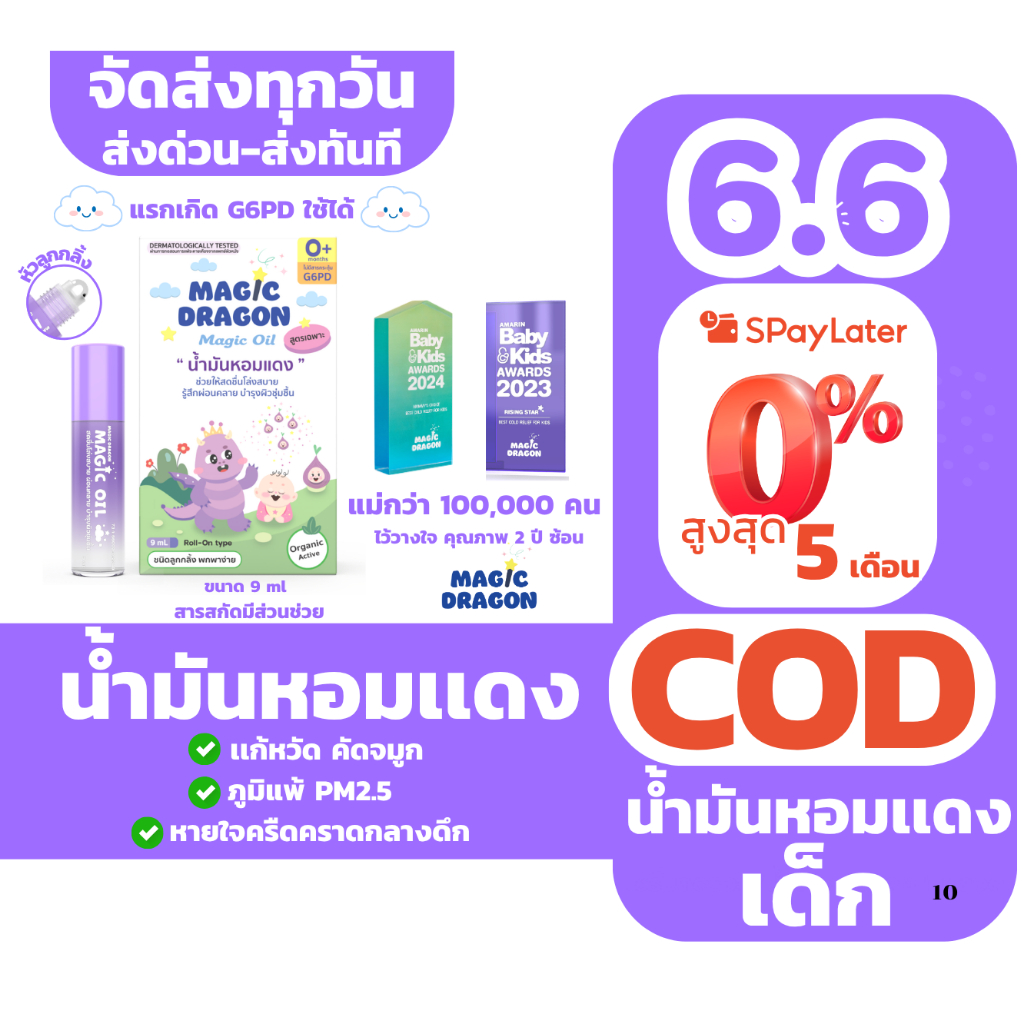 Magic Dragon ลูกกลิ้งหอมแดง ออร์แกนิคสำหรับเด็กแรกเกิด G6PD ช่วยให้หายใจโล่ง หวัด ภูมิแพ้