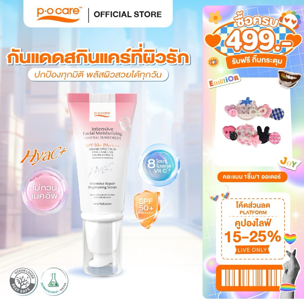POCARE HYAC+ SUNSCREEN SPF50+ PA++++  พีโอแคร์ กันแดดหน้า ไฮยาซีพลัส ผิวแพ้ง่ายใช้ได้ กันน้ำ คุมมัน บางเบา ซึมไว