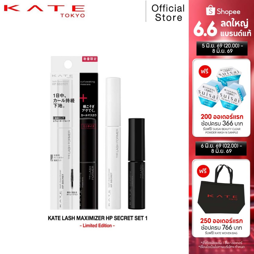 KATE มาสคาร่า & มาสคาร่าเบส ชุดเซ็ต LASH MAXIMIZER HP SECRET SET 1 [Limited Set]
