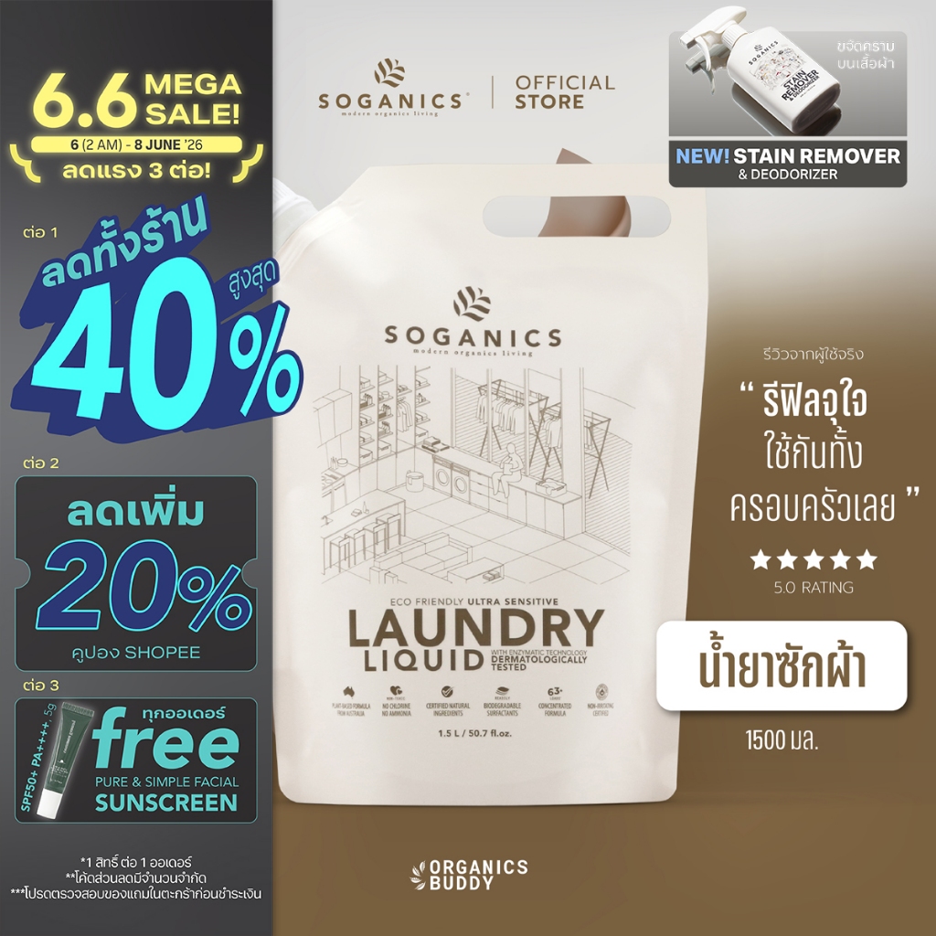 SOGANICS Laundry Liquid น้ำยาซักผ้า สูตรอ่อนโยนมาก ซักเสื้อผ้าเด็กอ่อน ขจัดคราบ (Refill รีฟิล) 1.5L