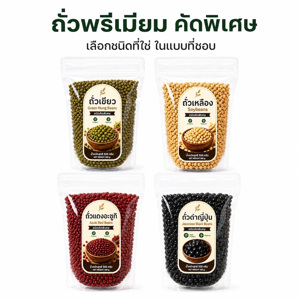 ถั่วพรีเมียม คัดพิเศษ ขนาด 500g ถั่วเขียว / ถั่วเหลือง / ถั่วแดงอะซูกิ / ถั่วดำญี่ปุ่น โปรตีนสูง ธรรมชาติ ไร้สาร