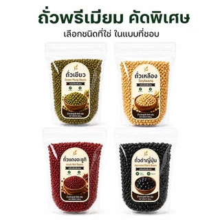ถั่วพรีเมียม คัดพิเศษ ขนาด 500g ถั่วเขียว / ถั่วเหลือง / ถั่วแดงอะซูกิ / ถั่วดำญี่ปุ่น โปรตีนสูง ธรรมชาติ ไร้สาร