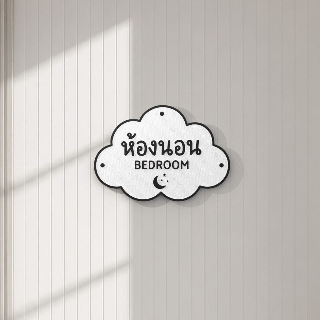 ป้ายห้องนอน 3D ดีไซน์ก้อนเมฆสุดน่ารัก ป้ายติดหน้าห้องนอน/ห้องเด็ก