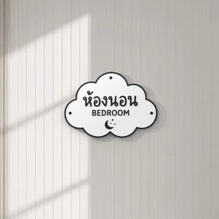 ป้ายห้องนอน 3D ดีไซน์ก้อนเมฆสุดน่ารัก ป้ายติดหน้าห้องนอน/ห้องเด็ก
