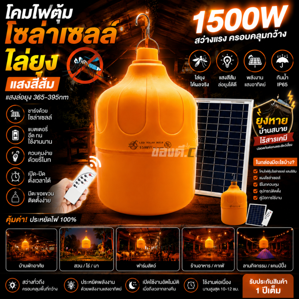 หลอดไฟไล่ยุงโซล่าเซลล์ 1500W ชาร์จพลังงาานแสงอาทิตย์ ไล่ยุง ควบคุมด้วยรีโมท ฟรี แผงโซล่าเซลล์ HL-91500