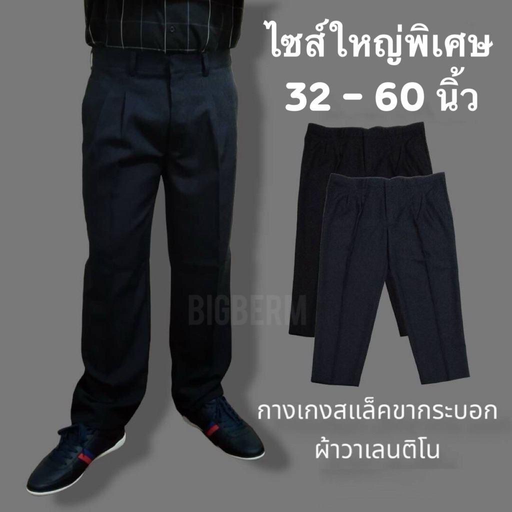 กางเกงสแล็คผู้ชายอ้วนมีถึงเอว60นิ้ว ผ้ายืดวาเลนติโนขากระบอกมีจีบด้านหน้าไซส์ใหญ่
