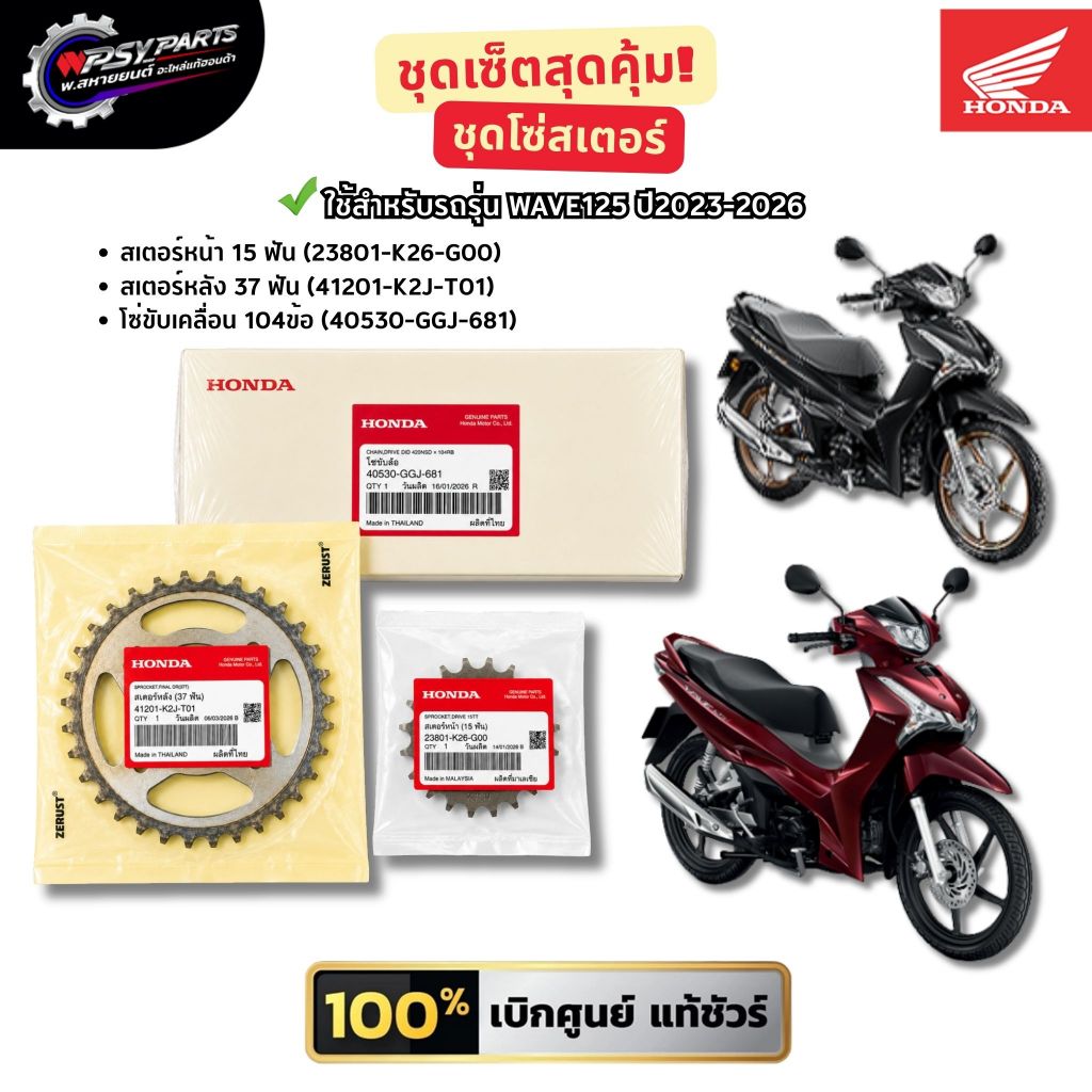 ชุดโซ่สเตอร์ โซ+สเตอร์หน้า,หลัง WAVE125 ปี 2023-2026(23801-K26-G00),(41201-K2J-T01),(40530-GGJ-681)