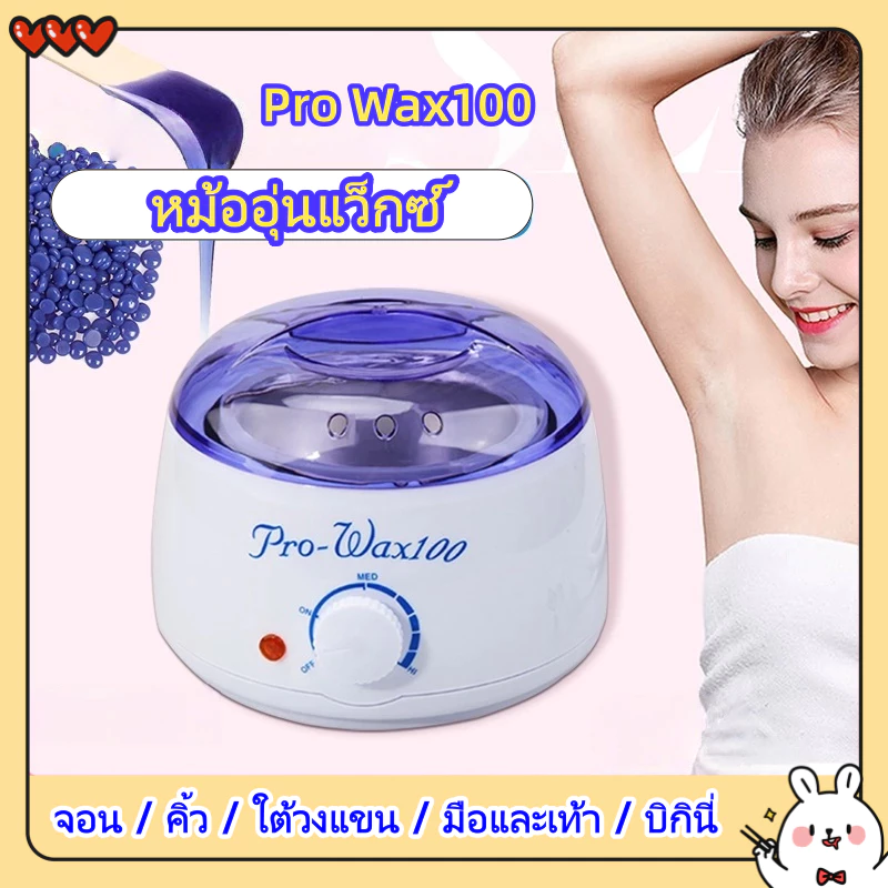 หม้ออุ่นแว็กซ์ Pro Wax100 หม้อแว็กซ์กำจัดขน หม้อแว๊กซ์ ที่แว๊กซ์กําจัดขน เครื่องถอนขน (เปลี่ยนแว๊กซ์ง่าย ไม่ต้องล้างหม้อ