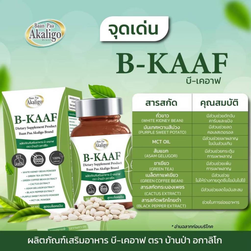 บีเคอาฟ ช่วยชะลอการดูดซึมแป้ง