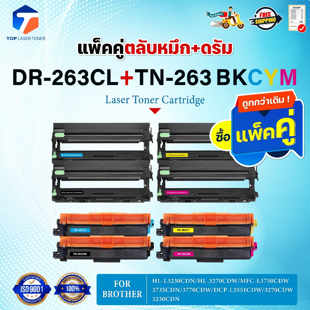 (แพ็ค4สี)ซื้อแพ็คคู่ตลับหมึก+ตลับดรัม สุดคุ้ม ! DR-263และTN-263(DR263CL+TN263)DR 263/263 BKCMY For B