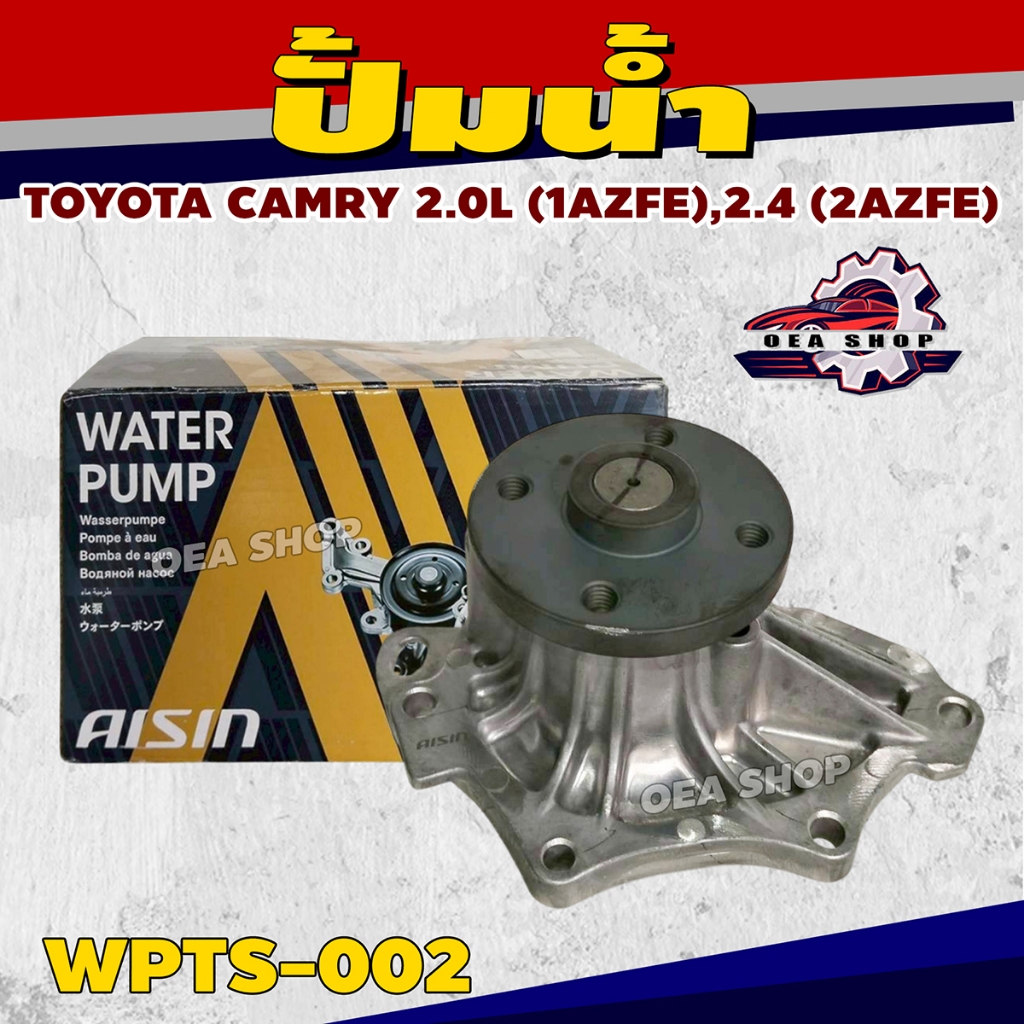 AISIN ปั้มน้ำ TOYOTA CAMRY 2.0L (1AZFE),2.4 (2AZFE) ปี 2002-2012 รหัส WPTS-002