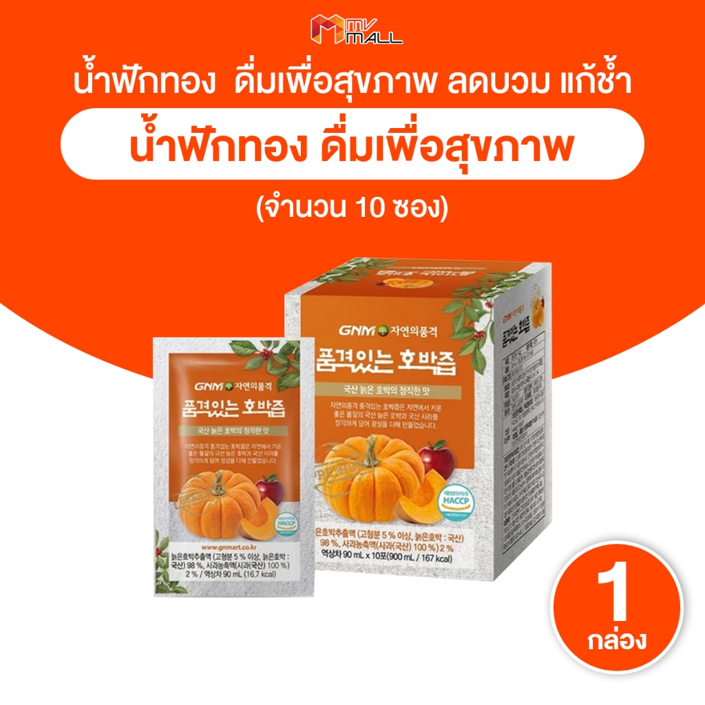 [พร้อมส่ง] น้ำฟักทอง ลดบวม น้ำฟักทองเกาหลี นำเข้าจากเกาหลี แก้ช้ำ สมานแผล แผลหายไว กล่อง 10 ซอง