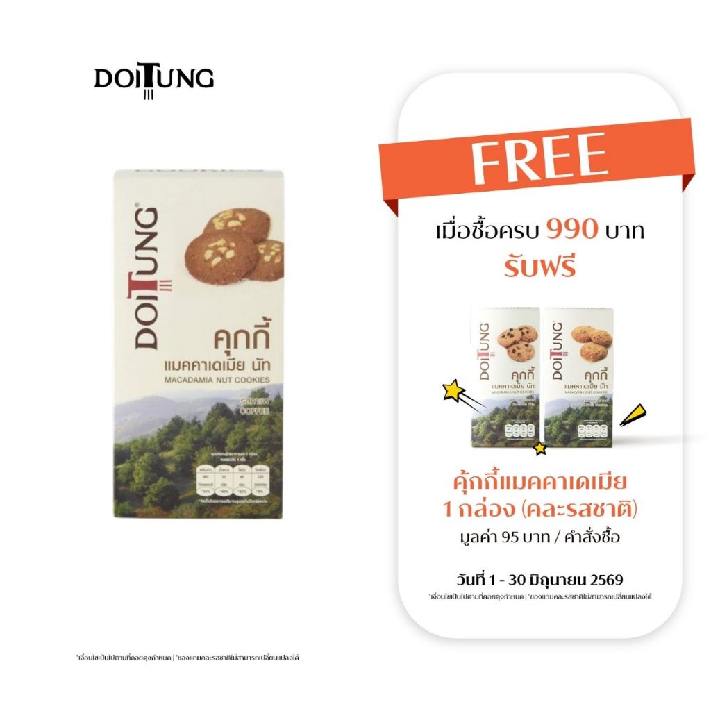 DoiTung Macadamia Nuts Cookies Coffee (120 g.) คุกกี้ แมคคาเดเมียนัท รสกาแฟ ดอยตุง